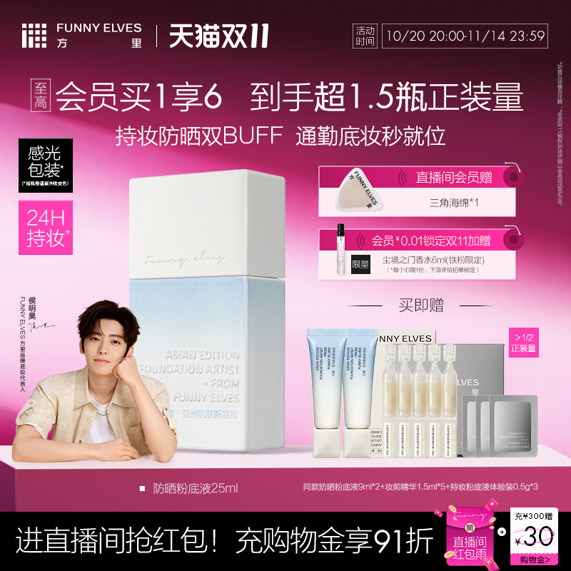 【立即抢购】FunnyElves方里防晒粉底液轻薄服帖遮瑕持妆干油皮