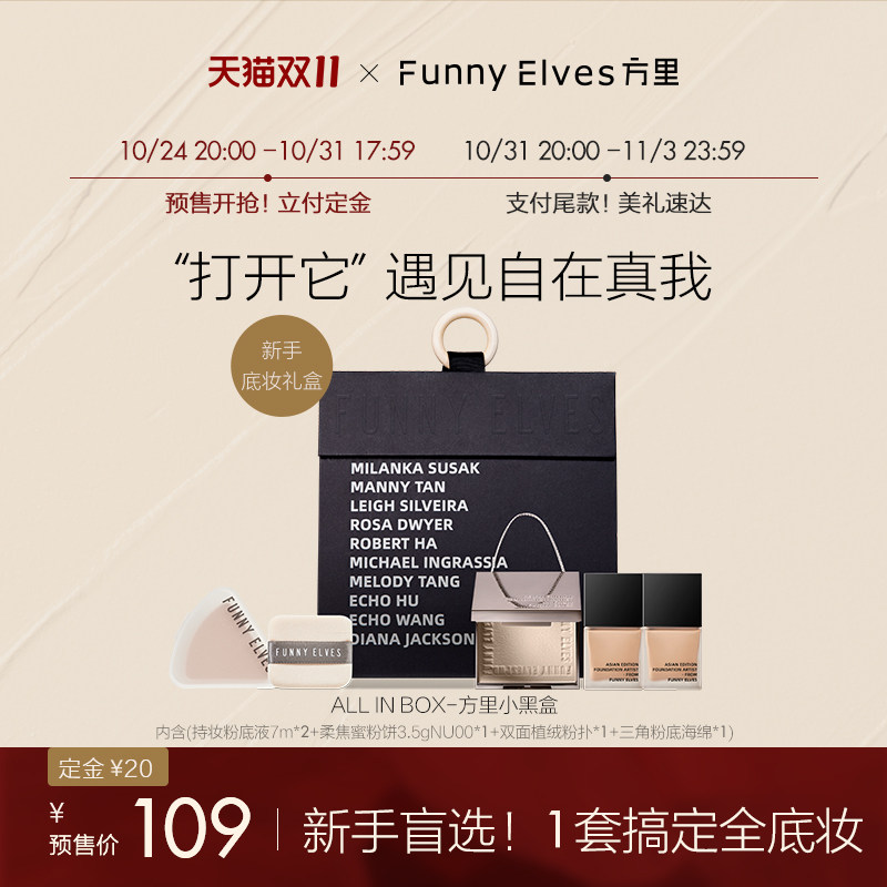【双11预售】FunnyElves方里底妆礼盒粉饼3.5g+粉底液7ml*2_虎窝淘
