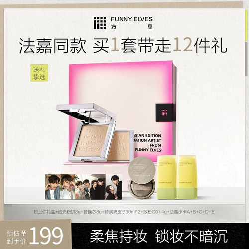 【法嘉同款】FunnyElves方里柔焦粉饼追光节日限定套组女生礼物