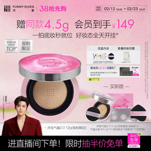 【新年礼物】FunnyElves方里铁粉开挂气垫持妆干油皮气垫粉底液