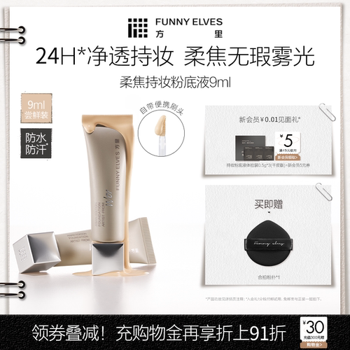 【新品】funnyelves方里粉底液控油遮瑕持妆不脱妆柔焦混油皮9ml