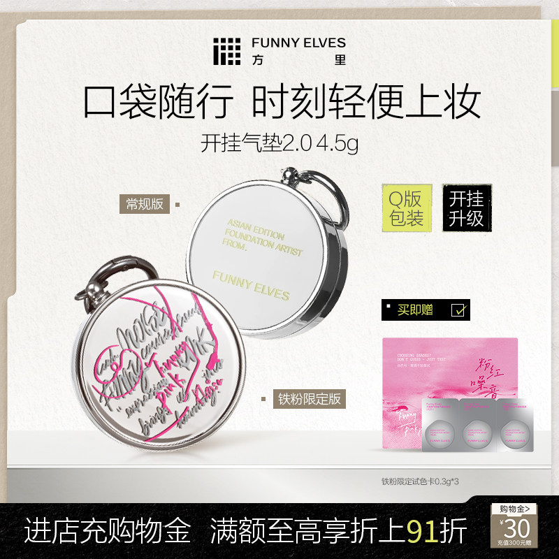 funnyelves方里开挂气垫小样图片