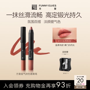 Funny 方里唇線筆底立體塑型唇膏筆勾勒唇形口紅旗艦店正品 Elves