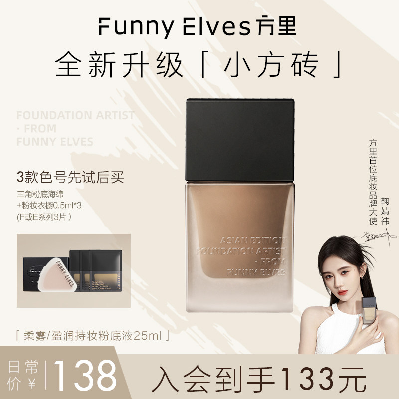 funnyelves方里盈润干皮持妆粉底液遮瑕养肤服帖不卡粉持久不脱妆_虎窝淘
