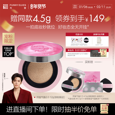 【新年礼物】FunnyElves方里铁粉开挂气垫持妆干油皮气垫粉底液