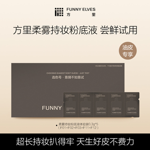 【会员U先试用】方里柔雾持妆粉底液体验装0.3g*5（油皮版）