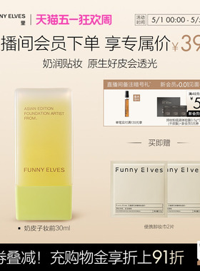 funnyelves方里奶皮子妆前乳保湿补水不卡粉贴贴霜隔离滋润养肤