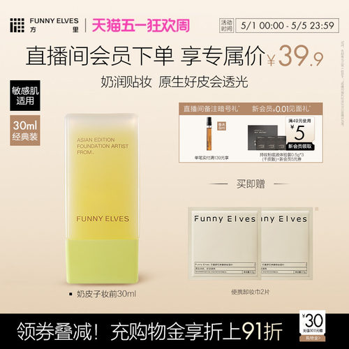 funnyelves方里奶皮子妆前乳保湿补水不卡粉贴贴霜隔离滋润养肤