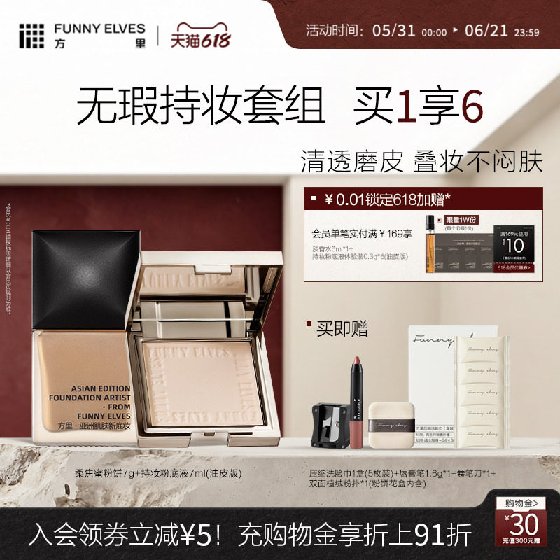 Funnyelves方里粉饼控油定妆持久散粉粉底液不脱妆礼物服帖套组