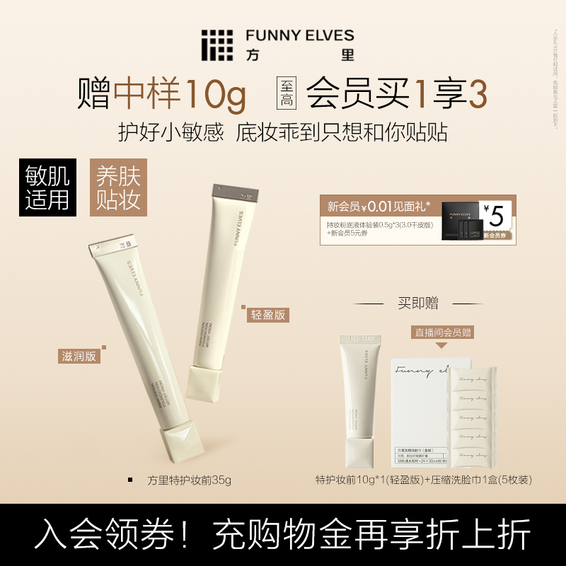 Funny Elves方里底气特护妆前面霜油干皮修护舒缓温和亲肤礼物