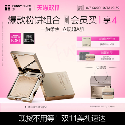 【双11货补】funnyelves方里柔焦蜜粉饼散粉清透控油定补2件装