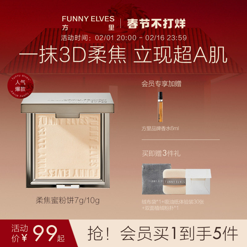 Funnyelves方里柔焦蜜粉饼控油定妆干湿感光粉饼7g店播