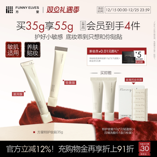 Funny Elves方里底气特护妆前面霜油干皮修护舒缓温和亲肤礼物