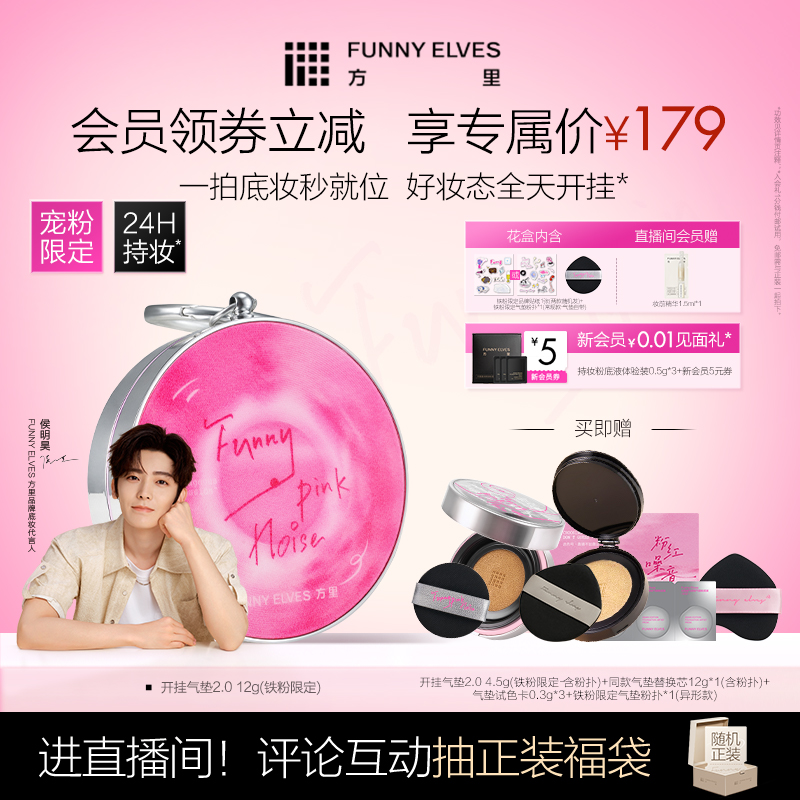 FunnyElves方里粉饼气垫2.0