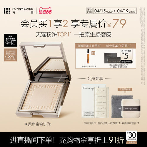 方里控油funnyelves柔焦蜜粉