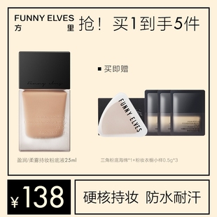 混油皮持久不脱妆 Funnyelves方里盈润轻薄持妆粉底液干皮秋冬正品