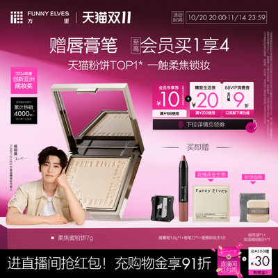 【双11抢先购】funnyelves方里铁粉柔焦蜜粉饼控油持久补定妆散粉