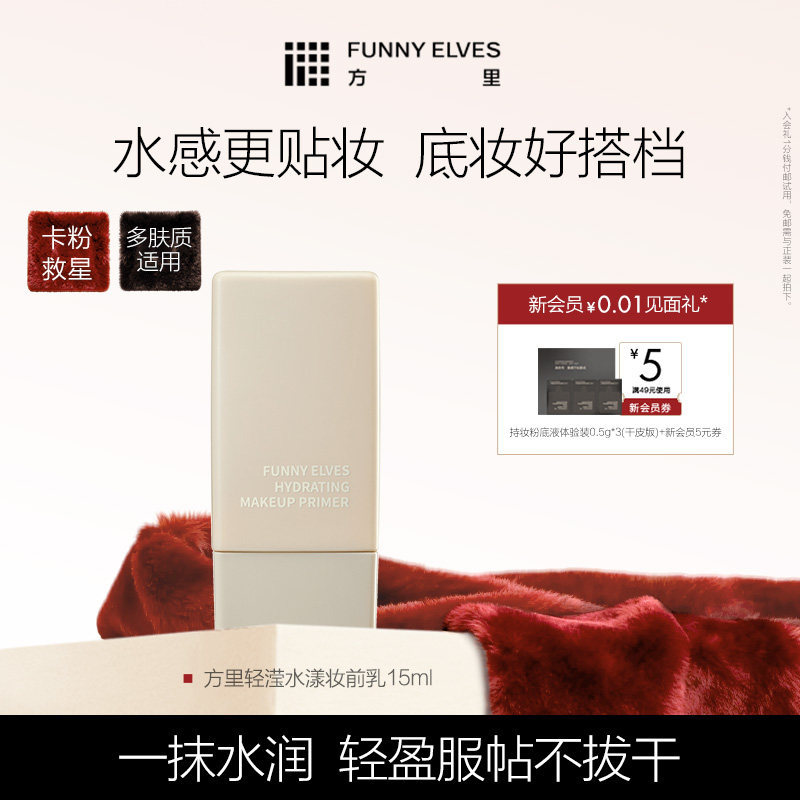 FunnyElves方里妆前乳
