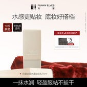 Funny Elves方里妆前乳打底隔离霜保湿 服帖不卡粉隐匿毛孔
