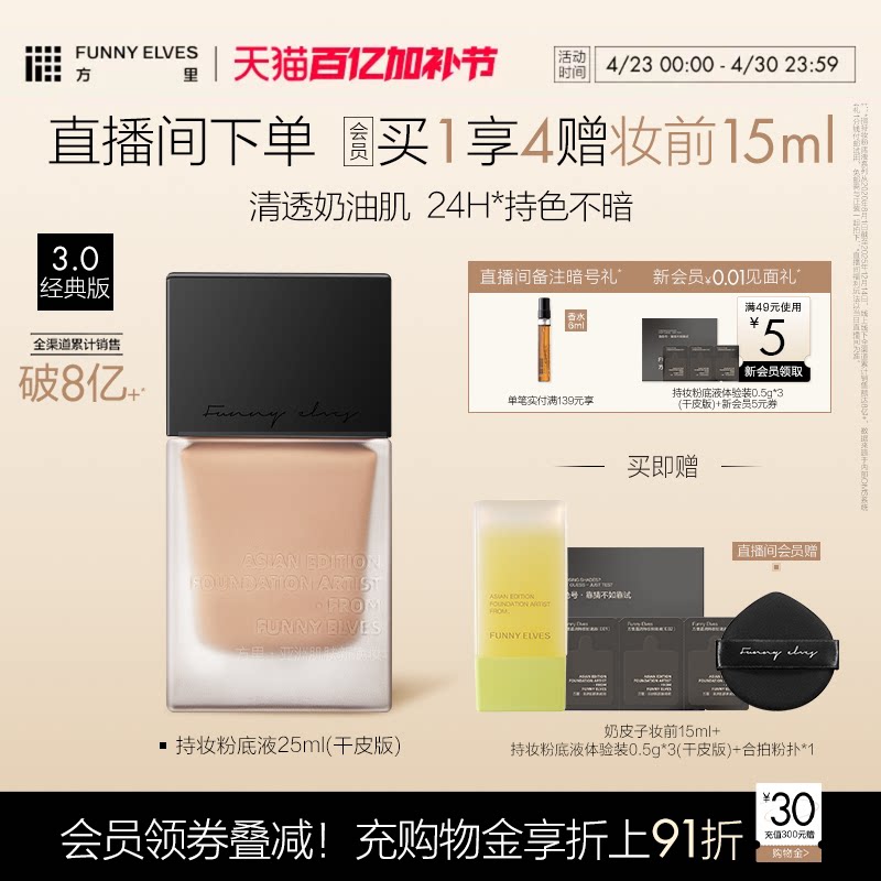 Funnyelves方里持妆粉底液遮瑕服帖控油轻薄干油皮清透奶油肌