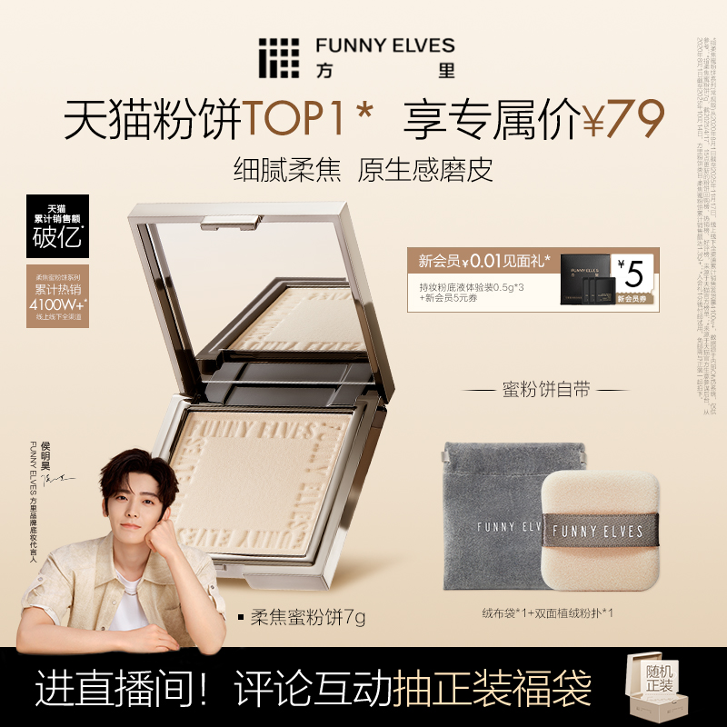 方里控油funnyelves柔焦蜜粉