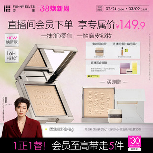 funnyelves方里柔焦蜜粉饼控油磨皮定补妆遮瑕散粉焕新版