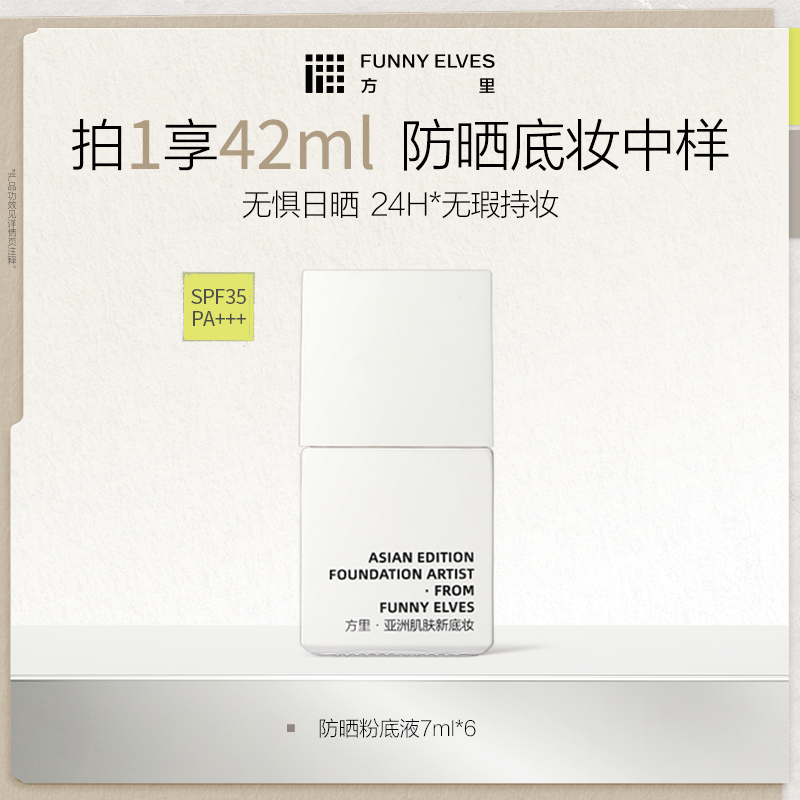 FunnyElves方里防晒粉底液7ml轻薄服帖遮瑕持久不脱妆油皮spf35