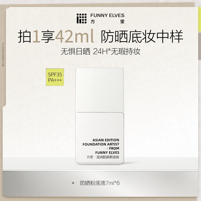FunnyElves方里防晒粉底液7ml轻薄服帖遮瑕持久不脱妆油皮spf35