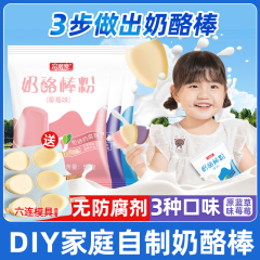 奶酪棒专用粉家用奶酪粉儿童自制作材料奶洛棒乳酪diy零食送模具