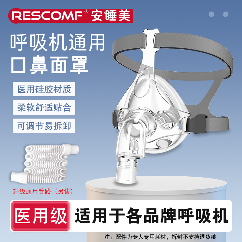 安睡美呼吸机面罩家用睡眠呼吸器鼻罩头戴口鼻罩通用原装呼吸管路