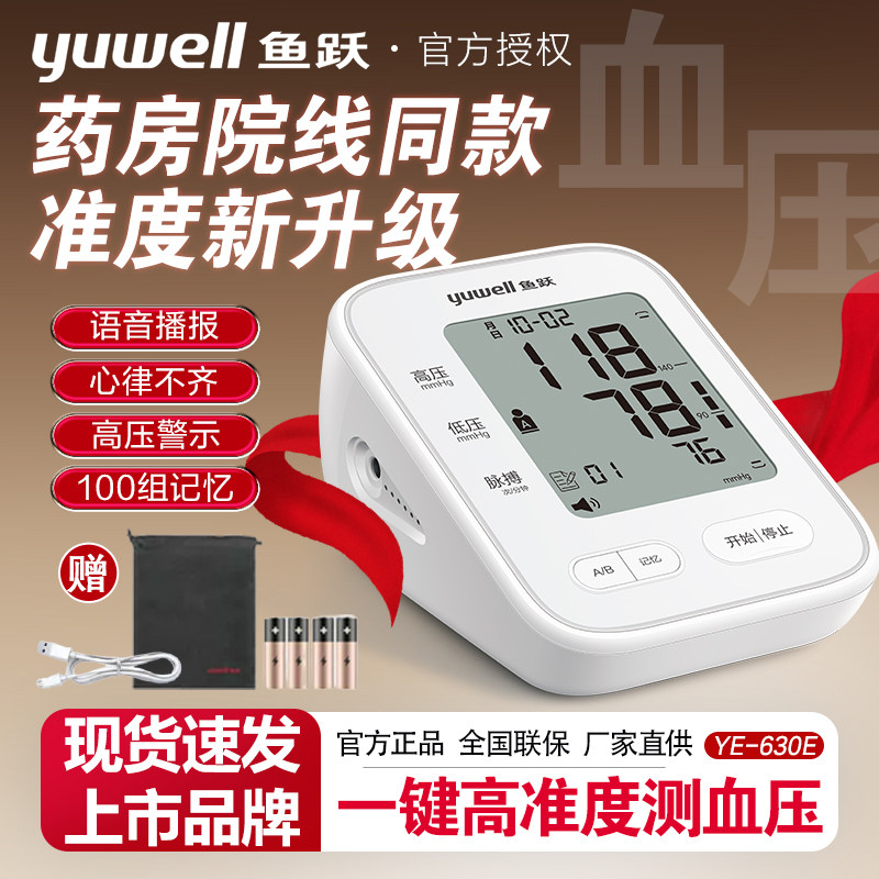 鱼跃语音电子血压计老人家用