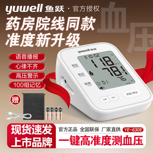鱼跃语音电子血压计老人家用