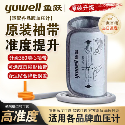 鱼跃电子血压计通用型配件上臂带袖带绑带袖套儿童成人适配欧姆龙