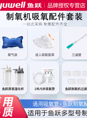 鱼跃制氧机配件大全氧气管鼻吸氧管家用软管氧气袋吸氧配件8F-3AW