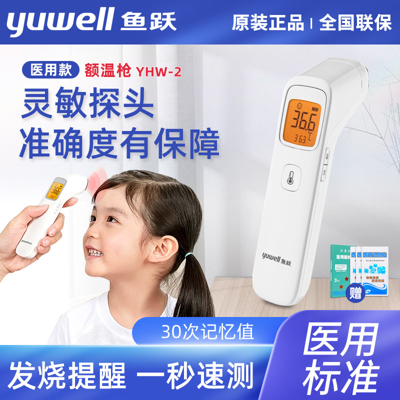 鱼跃婴儿电子体温计YHW-2 家用准确红外线测温度仪医用儿童额温枪