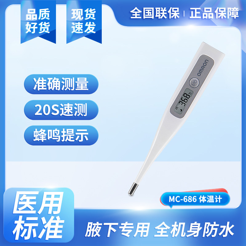 欧姆龙MC-246/686电子体温计婴儿宝宝成人全家适用腋下温度计342