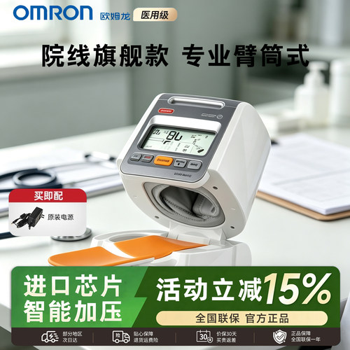欧姆龙臂筒式血压计1020医院专用测量仪高精准家用正品电子测压仪