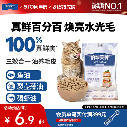 伯纳天纯生时鲜生骨肉冻干猫粮