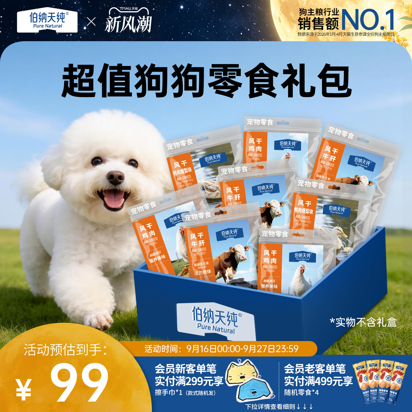 伯纳天纯狗狗零食礼包										