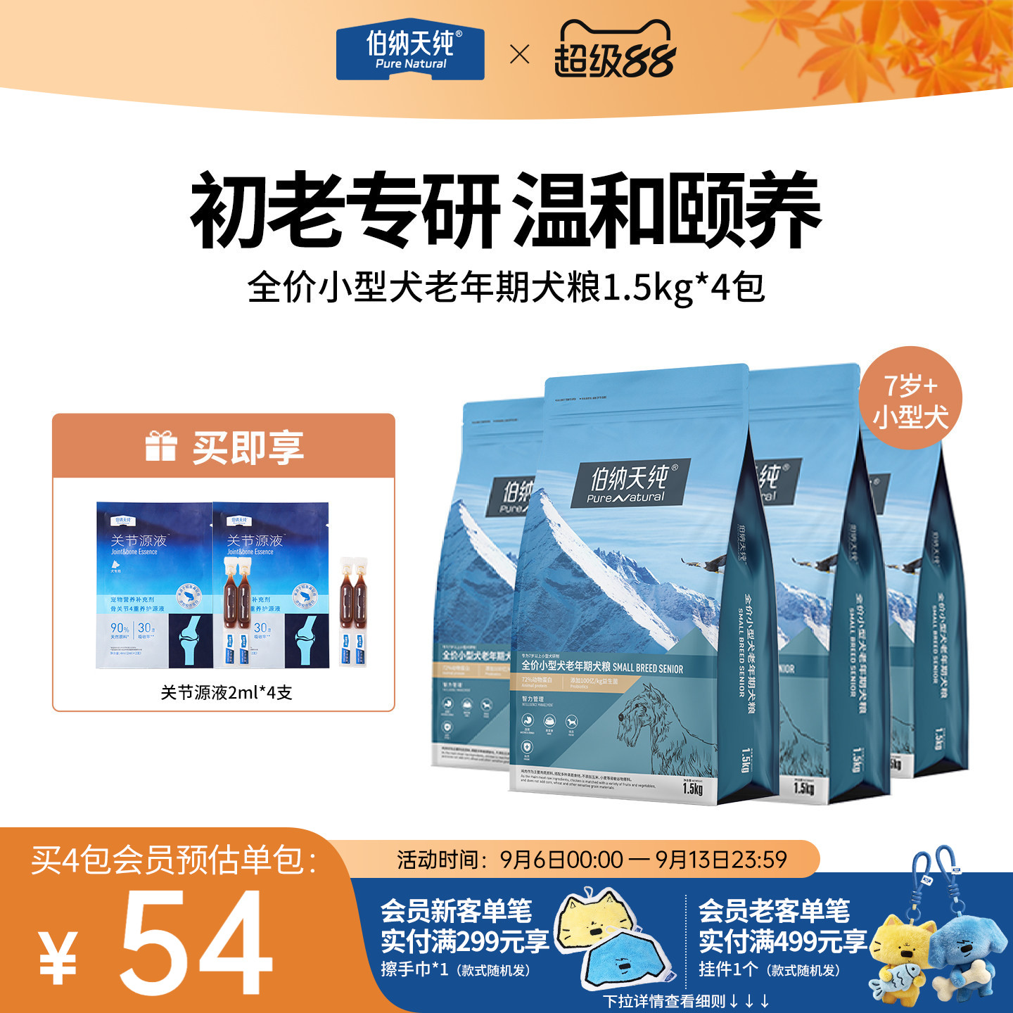 旗舰店 赠关节源液3ml*4 伯纳天纯老年犬粮1.5kg*3 181元 - 86线报