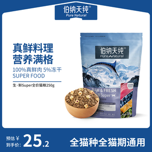 伯纳天纯生鲜super猫粮鲜肉冻干粮成猫幼猫呵护肠胃250g
