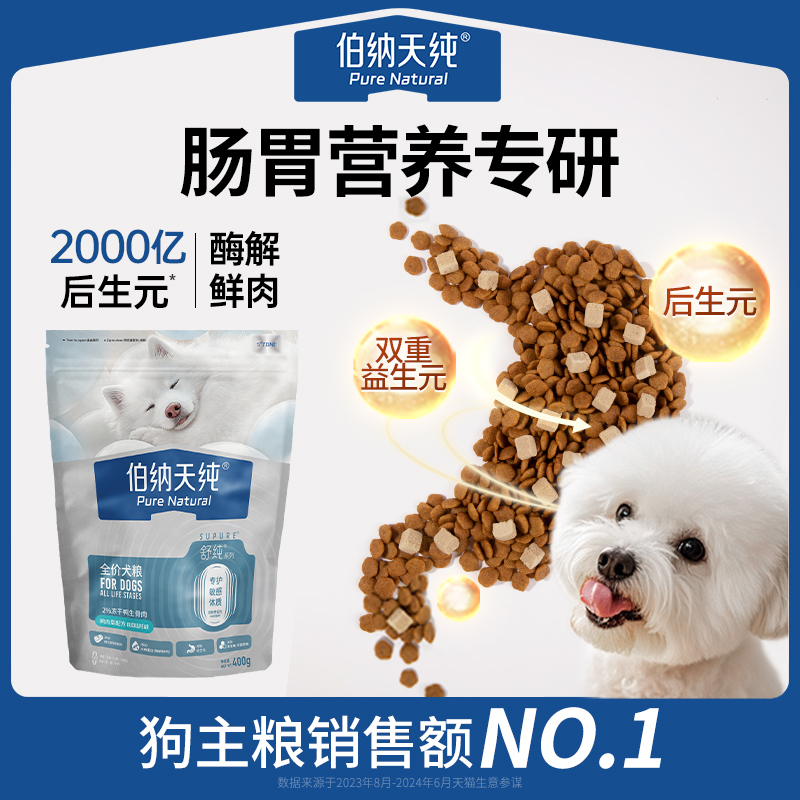 【U先秒杀】伯纳天纯舒纯升级版鲜肉冻干犬粮鸭肉梨狗粮肠胃400g