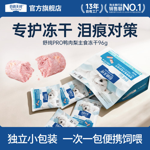 伯纳天纯舒纯PRO犬专护主食冻干