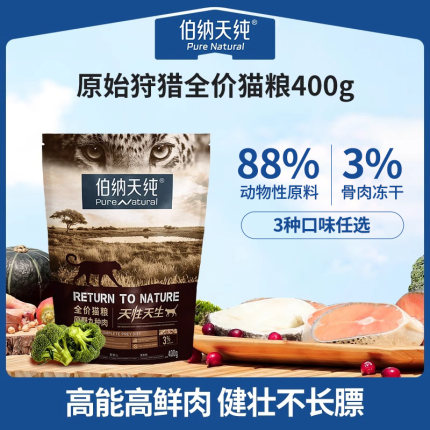 【U先试用】伯纳天纯原始狩猎全价鲜肉猫粮全猫期全猫种通用400g