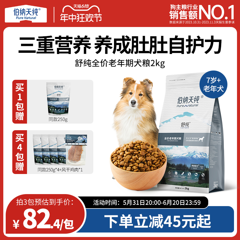 【老年犬专用】伯纳天纯舒纯老年犬狗粮高龄犬专用鸭肉犬粮2kg 宠物/宠物食品及用品 狗全价膨化粮 原图主图