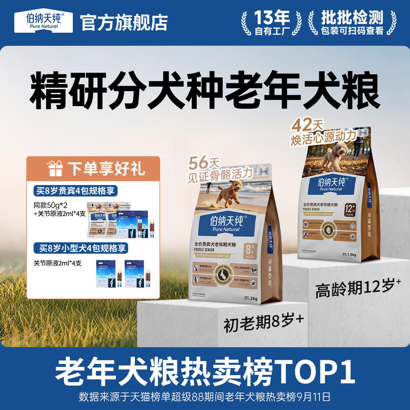 伯纳天纯分犬种老年犬专用粮