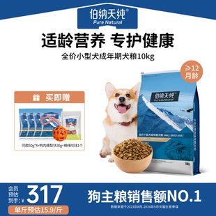 伯纳天纯经典 狗粮成犬小型犬专用犬粮柯基博美泰迪全犬种通用10kg