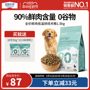 伯纳天纯烘焙犬粮鲜肉低温烘焙狗粮泰迪比熊法斗博美全价通用型粮