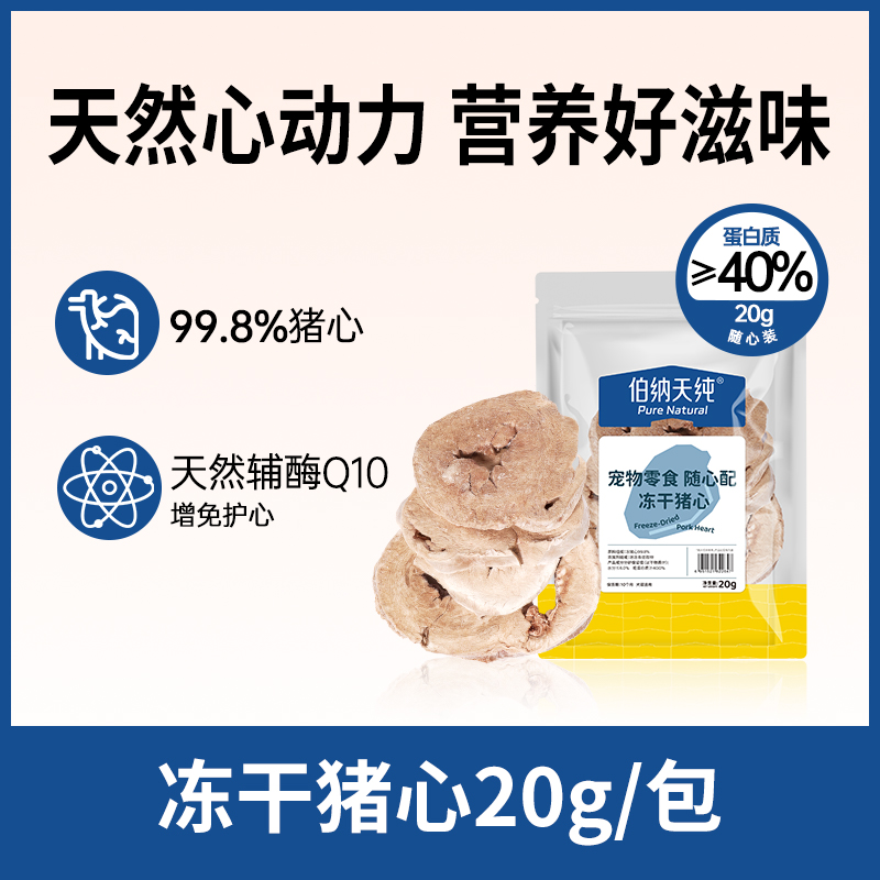 伯纳天纯冻干猪心零食20g