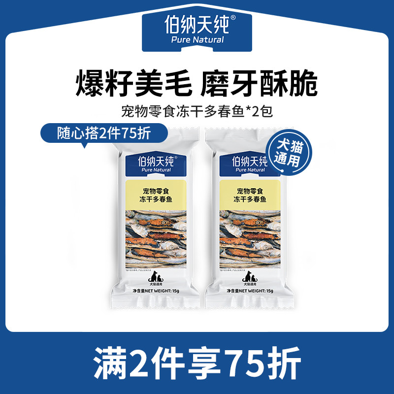 伯纳天纯冻干多春鱼15g*2包
